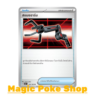 สแนชอาร์ม (U/SD) ไอเท็ม ชุด โปเกมอนการ์ด 151 การ์ดโปเกมอน (Pokemon Trading Card Game) ภาษาไทย sv2a-153