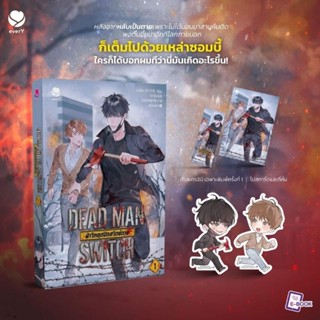 DEAD MAN SWITCH ฝ่าวิกฤตปิดสวิตช์ตาย เล่ม 1