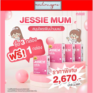 🔥ส่งฟรี🔥JESSIEMUM อาหารเสริมเพิ่มน้ำนม กู้น้ำนม สำหรับคุณแม่หลังคลอด 3 กล่อง แถม 1