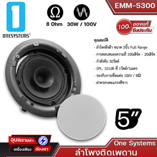 ONESYSTEM EMM-5300 ลำโพงติดเพดาน กำลังขับ 30วัตต์ ฝาครอบตะแกรงสีขาว ลำโพงฝังฝ้า 5นิ้ว Full Range