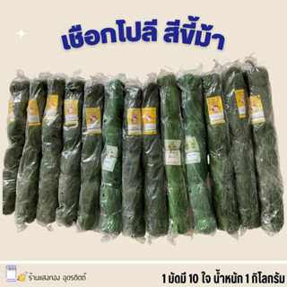 เชือกโปลี สีขี้ม้า บรรจุ 1 กิโลกรัม พร้อมส่งทุกเบอร์ โปลีขี้ม้า โปลีสี ราคาส่ง