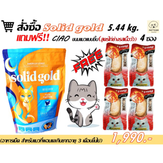 Solid Gold (indigo moon) อาหารแมวชนิดเม็ดโฮลิสติก บำรุงขน ป้องกันการเกิดโรคนิ่วสำหรับแมวผอมกินยาก (ขนาด 5.44 kg.)