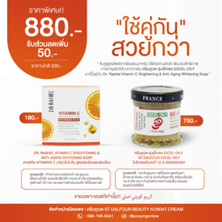 ครีมคูเวต รุ่นเอ๊กเซล EXCEL OILYคู่กับDr. Rashel Vitamin C Brightening &amp; Anti-Aging Whitening Soap