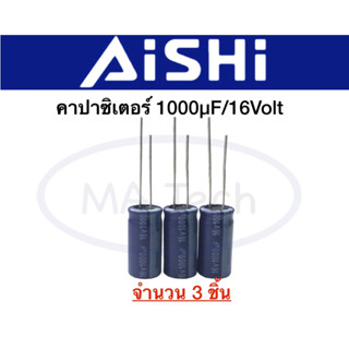 1000uf 16v Capacitor 1000uF16V คาปาซิเตอร์ 1000uF16V  ตัวเก็บประจุ ตัวC 16v1000uf (1 ชุดมีจำนวน 3 ชิ้น)