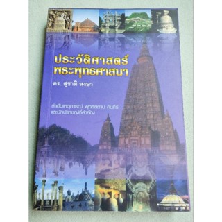 ประวัติศาสตร์พระพุทธศาสนา - สุชาติ หงษา