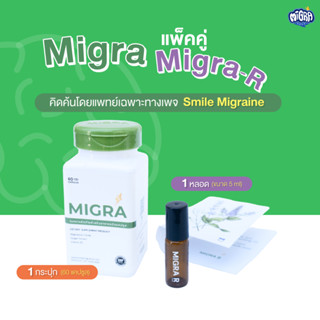 [แลกซื้อสุดคุ้ม] Migra สำหรับผู้ป่วยไมเกรน ลดไมเกรน ขนาด 60 แคปซูล แลกซื้อ Migra-R น้ำมันหอมระเหยกลิ่นลาเวนเดอร์