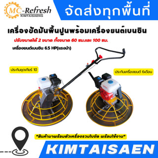 เครื่องขัดมันพื้นปูนพร้อมเครื่องยนต์เบนซิน แมงปอขัดปูน พร้อมถาดขัด พร้อมส่ง