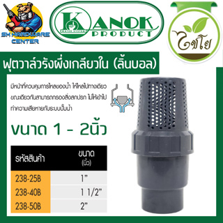 ฟุตวาล์วรังผึ้ง เกลียวใน ลิ้นบอล ทนทานสูง มีขนาดตั้งแต่ 1นิ้ว - 2นิ้ว KANOK รุ่น 238 (ผลิตนอก)