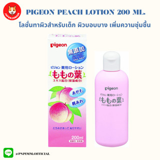 Pigeon Peach Leaf Essence Moisture Lotion 200 ml โลชั่นกลิ่นพีชสำหรับเด็กแรกเกิด ผิวบอบบางแพ้ง่าย