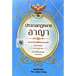 ประมวลกฎหมายอาญา พระราชบัญญัติคุมประพฤติ พ.ศ.2559 (ฉบับแก้ไขใหม่ล่าสุด พ.ศ. 2561)