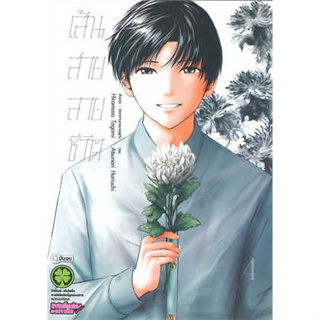 เส้นสายลายชีวิต เล่ม 4