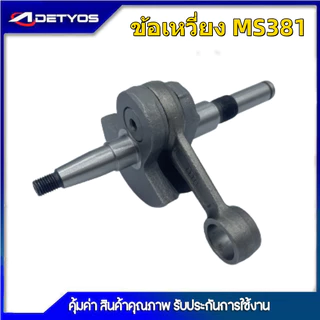 ชุดข้อเหวี่ยง ข้อเหวี่ยง 070 สำหรับ เลื่อยยนต์ 070 ข้อเหวี่ยง เครื่องเลื่อยยนต์ รุ่น MS381
