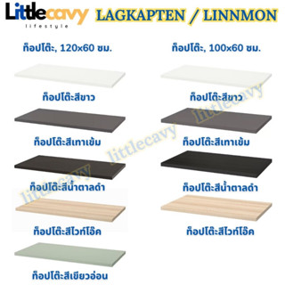 IKEA ท็อปโต๊ะอิเกีย LAGKAPTEN / LINNMON มี 2 ขนาด โต๊ะทำงาน โต๊ะขนาด 100/120ซม.