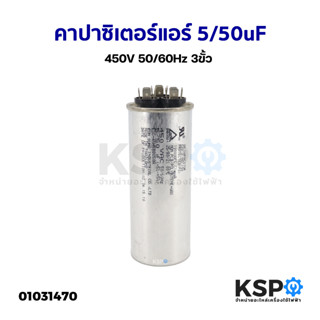 คาปาซิเตอร์แอร์ แคปรันแอร์ ทั่วไป 5/50uF 450V 50/60Hz 3ขั้ว อะไหล่แอร์