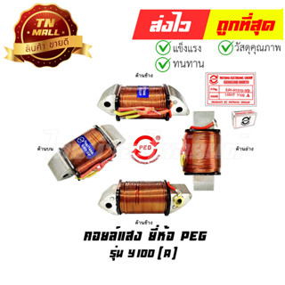 คอล์ยแสง Y100 (A) ยี่ห้อ PEG (Y4-20)