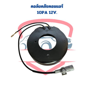 คอล์ยคลัชคอมแอร์ 10PA 12V. คอยล์ครัช คอยล์แม่เหล็ก 10PA ไฟ12V.