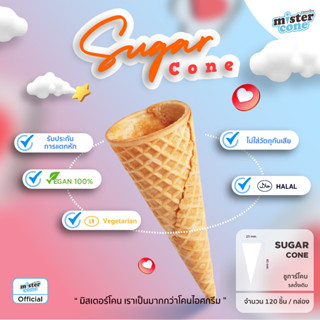 mistercone ชูการ์โคน (Sugar cone) โคนหวาน รสวนิลา บรรจุ 120 ชิ้น / กล่อง