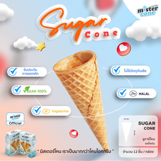 mistercone ชูการ์โคน (Sugar cone) โคนหวาน รสวนิลา บรรจุ 12 ชิ้น / กล่อง กล่องretail