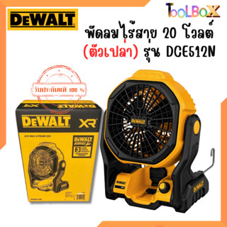 DEWALT พัดลมไร้สาย 20 โวลต์ (ตัวเปล่า) รุ่น DCE512N