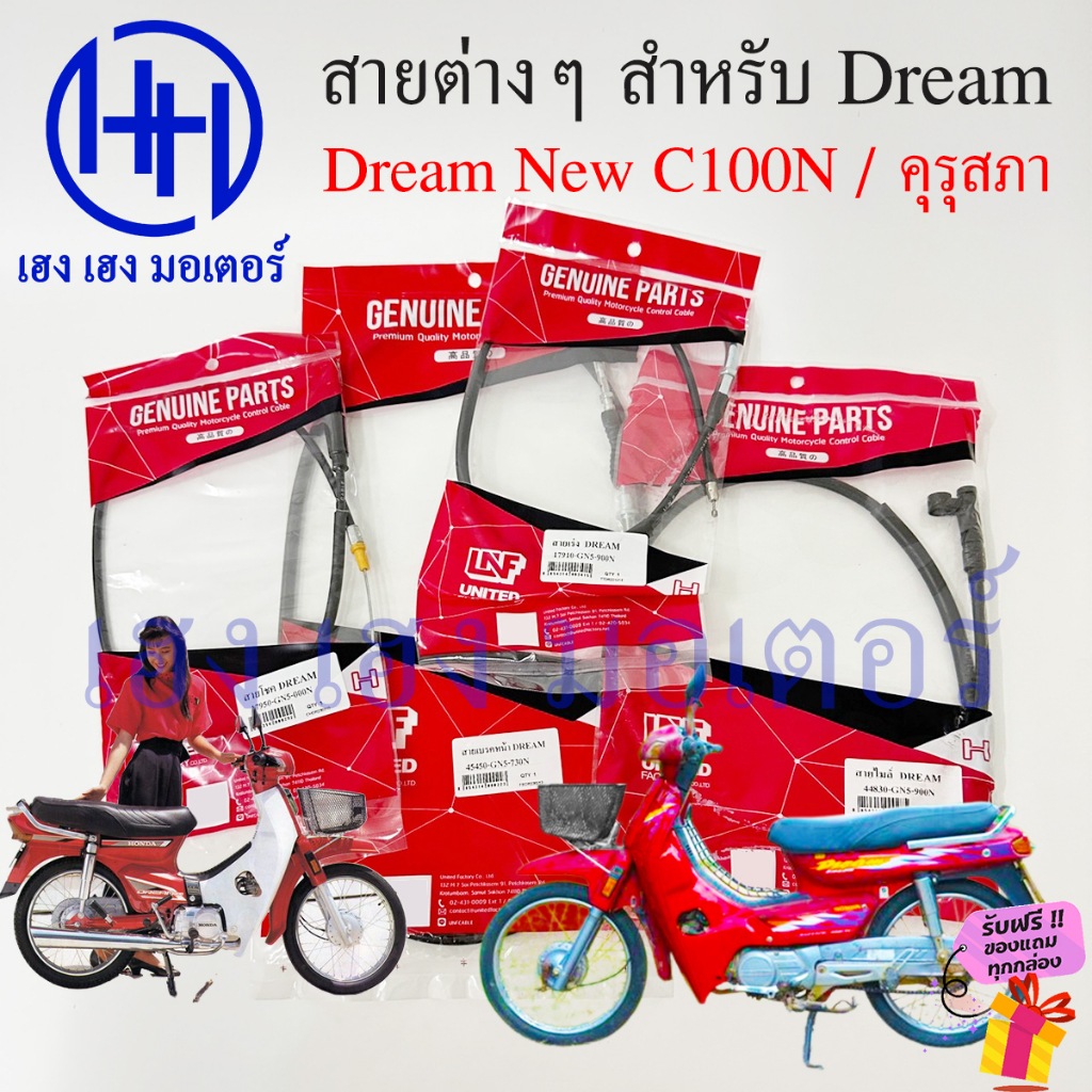 สาย Dream New C100N รวมสาย Honda DreamNew คุรุสภา ดรีมC100N ดรีมคุรุ ไมล์ เร่ง เบรค สายโช้ค ร้าน เฮง