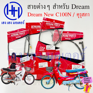 สายไมล์ สายเร่ง สายเบรค สายโช้ค Dream New C100N Dream คุรุสภา Honda ดรีมC100N DreanC100N ดรีมคุรุ ร้าน เฮง เฮง มอเตอร์ ฟ