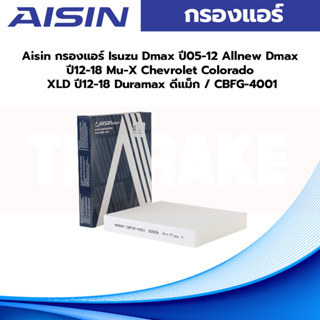 Aisin กรองแอร์ Isuzu Dmax ปี05-12 Allnew Dmax ปี12-18 Mu-X Chevrolet Colorado XLD ปี12-18 Duramax ดีแม็ก / CBFG-4001