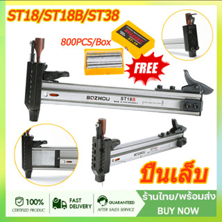 ฟรี 800 ชิ้น ST18/ST18B/ST38 ตะปู ปืนเล็บ เครื่องตอกตะปูกึ่งอัตโนมัติแบบสปริง ปืนยิงตะปู สามารถเก็บตะปูได้ 100 ตัว