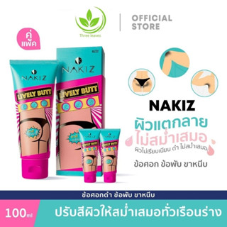 NAKIZ นากิซ LIVELY BUTT ครีมทา ก้นดำ รักแร้ดำ ขาหนีบดำ สิวหลัง หัวเข่าดำ ศอกดำ ลบเลือนรอยดำ แตกลาย คอดำ physiogel เจลขัดขี้ไคล