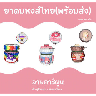 เคสยาดมหงส์ไทย diy พร้อมยาดม ลายการ์ตูน