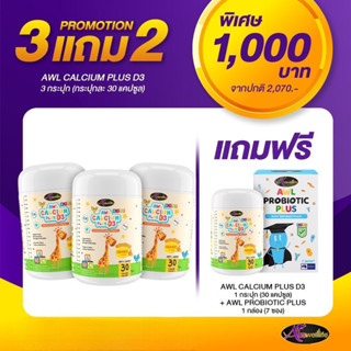 ส่งฟรี✅_3แถม2_AWL Calcium Plus D3 #แคลเซี่ยมแบบเคี้ยว 1 เม็ดเท่ากับนม 2 แก้ว #แคลชิว เคี้ยว #แคลเซียมเพิ่มความสูง