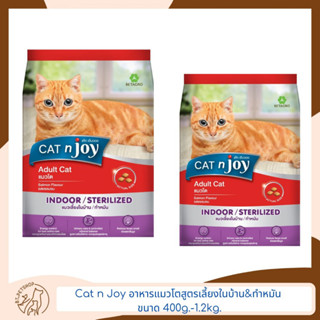 Cat n Joy อาหารแมวโตสูตรเลี้ยงในบ้าน&amp;ทำหมัน ขนาด 400g.-1.2kg.