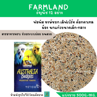 Farmland ธัญพืช 12 อย่าง (แบ่งขาย 500 G. - 1KG.) อาหารฟอพัส เลิฟเบิร์ด ค็อกคาเทล กรีนชีค นกแก้วขนาดเล็ก-กลาง ทุกชนิด