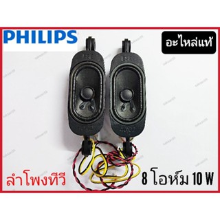 SPEAKER ลำโพงทีวี 8โอห์ม10W PHILIPS รุ่น 43PHT5583S/67