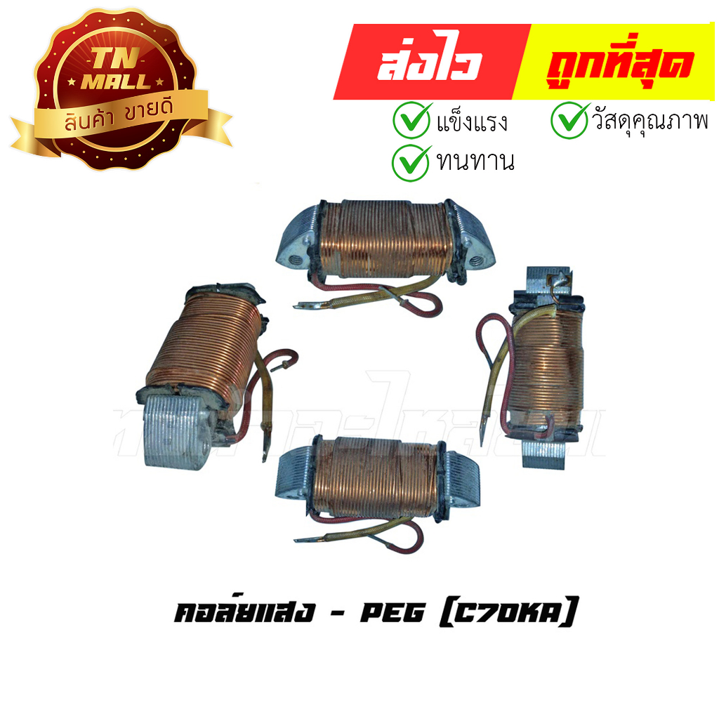 คอล์ยแสง C70KA ยี่ห้อ PEG (Y4-14) By ไทยนำอะไหล่ยนต์