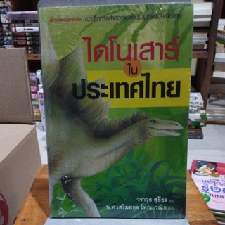 ไดโนเสาร์ในประเทศไทย