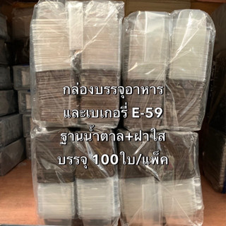 กล่องใส่อาหารและเบเกอรี่ พร้อมฝาใส ล็อคแน่น ฝาโค้งเรียบสูง Excel รุ่น E-59 ฐานน้ำตาล บรรจุ 100ใบ/แพ็ค  Bakeland เบคแลนด์