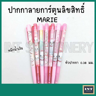 [ขายแยกด้าม 01/08/2566] ปากกา Marie ลายการ์ตูน ลิขสิทธิ์  0.38 มม. เลือกลายได้