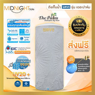 ถังเก็บน้ำ WAVE ถังเก็บน้ำบนดินยับยั้งเชื้อแบคทีเรียรุ่นเดอะปาล์ม THE PALM ลายแกรนิต/รับประกันตลอดอายุ/ฟรีลูกลอย