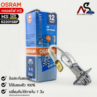 🔥หลอดไฟ Osram H3 12V 100W ( จำนวน 1 หลอด ) Osram 62201SBP แท้100%🔥