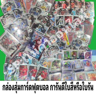 กล่องสุ่มการ์ดฟุตบอล Topps Panini การันตีใบสี&amp;ใบรัน