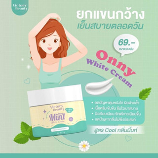 💜💚Onny White Cream กลิ่นลาเวนเดอร์ กลิ่นมิ้นท์ รักแร้ออนนี่ ครีมรักแร้แม่แพท 5 g.