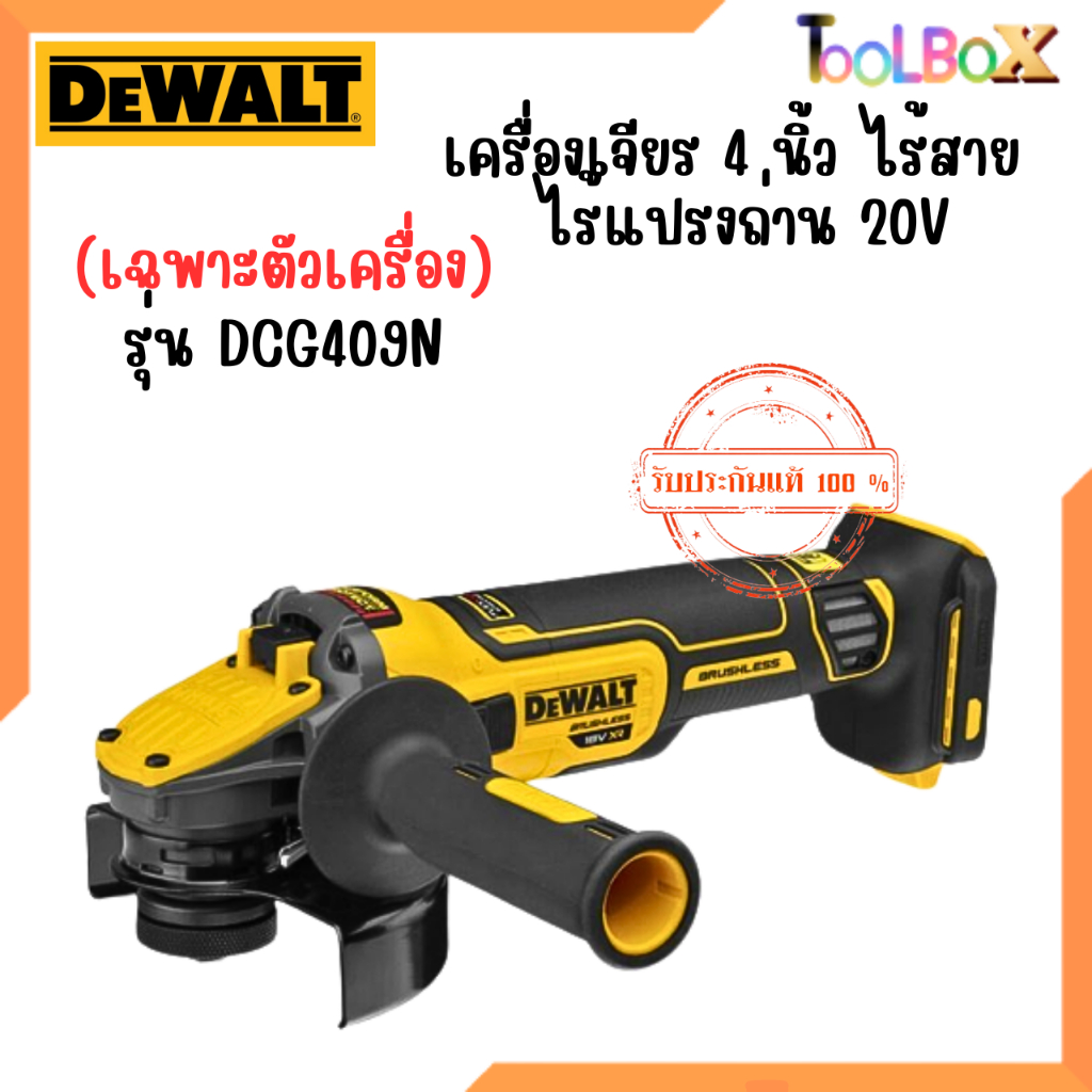 Dewalt เครื่องเจียร 4 นิ้ว รุ่น DCG409N ไร้สาย ไร้แปรงถ่าน 20V Max Flexvolt Advantage (เฉพาะตัวเครื่
