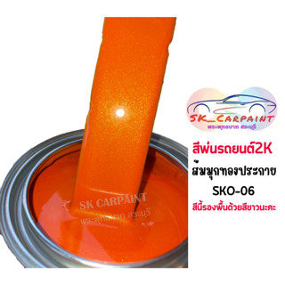 สีพ่นรถยนต์ 2K ส้มมุกทองประกายพิเศษ (รองพื้นขาว) [SKO-06]