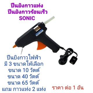 ปืนยิงกาวไฟฟ้ากาวร้อน SONIC 10w. 40w. 65w. พร้อมกาว 2 แท่ง (110-240 v.)