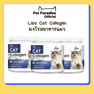 🌈[PetParadise.th]✨ Lisa Cat Collagen  คอลลาเจนแมว ลดขนร่วง บำรุงขนสวย มีสวนผสมจากผงไข่เต่า วิตามินบีรวม คอลลาเจน 60กรัม