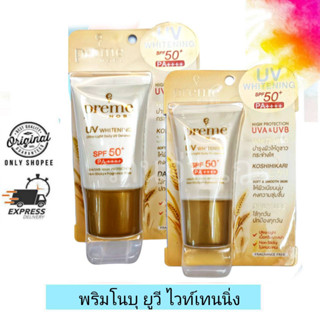 Preme nobu  UV Whitening SPF50+ PA++++ / พรีมโนบุยูวี ไวท์เทนนิ่งเอสพีอฟ 50+พีเอ++++ (สูตรไวท์เทนนิ่ง)