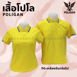 🎉เสื้อโปโล เกรดพรีเมี่ยม ผ้าลาคอส ใส่สบาย ไม่ร้อน🎉 Poligan เหลืองขลิปดำ