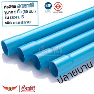 ท่อพีวีซี PVC มอก.ท่อน้ำดื่ม 2 นิ้ว ชั้น 5 มีอุปกรณ์พร้อมในชุด พร้อมส่ง ราคาถูกที่สุด