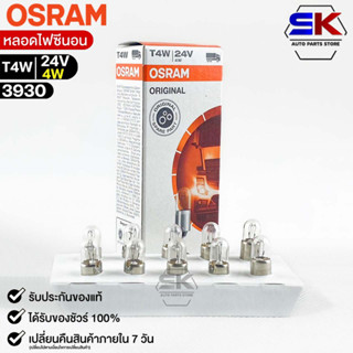 หลอดไฟหน้าปัด Osram T4W 24V 4W ( จำนวน 1 กล่อง 10 ดวง ) Osram 3930 แท้100%