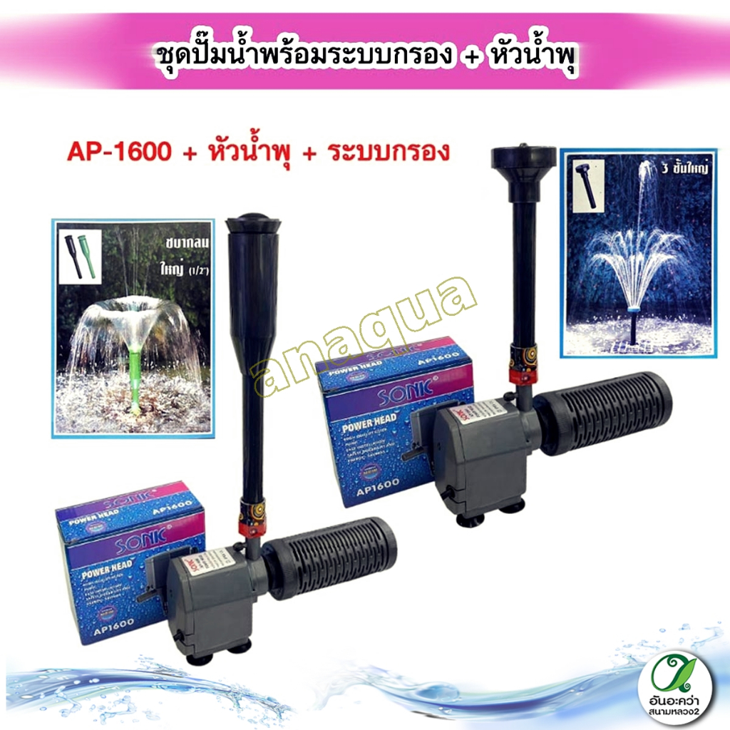 ชุดน้ำพุ +ปั๊มน้ำ Sonic AP-1600 พร้อมหัวน้ำพุ+ระบบกรอง